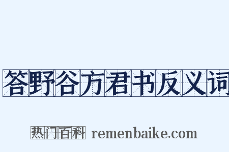 答野谷方君书反义词是什么意思的图片
